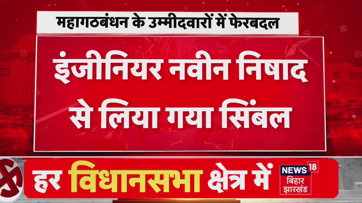 Bihar Election: महागठबंधन के उम्मीदवारों में फेरबदल मधेपुरा से बदला उम्मीदवार.. प्रो. चंद्रशेखर को बनाया गया प्रत्याशी.. आलमनगर प्रत्याशी से भी सिंबल वापस लिया गया.. इंजीनियर नवीन निषाद से लिया गया सिंबल