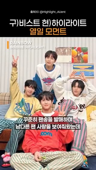 구 비스트 현 하이라이트, 구 뷰티 현 라이트 꾸준한 팬사랑, 변함없는 외모.. 2세대 남돌 GOAT..✨ 하이라이트(HIGHLIGHT) #HIGHLIGHT_16TH_ANNIVERSARY #하이라이트 #HIGHLIGHT #비스트 #BEAST #비스트 #BEAST