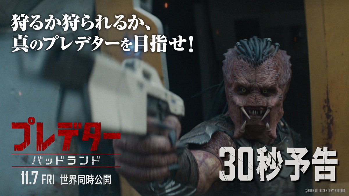 ˗ˏˋ💀『プレデター：バッドランド』💀ˎˊ˗ 生存不可能と謳われる 宇宙一危険な〈バッドランド〉 この星では〈プレデター〉でさえも獲物‼ 狩るか、狩られるか。 すべてを飲み込む 〈最悪の地〉が牙を剥く。 ようこそ。“ヤバすぎる”世界へ――💀 究極のサバイバルSFアクション ⚔️11月7日(金)劇場公開⚔️