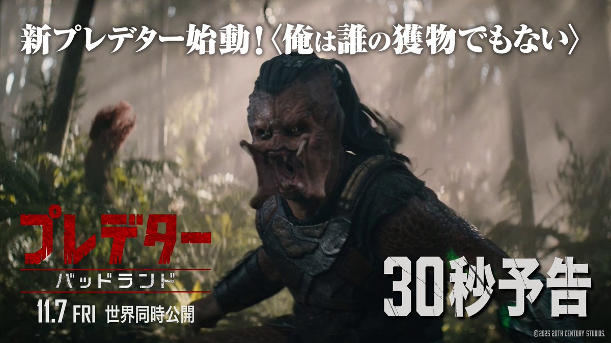 ▂▅▇ 新プレデター始動 ▇▅▂ 『プレデター：バッドランド』 誇り高き戦闘一族から追放された 若きプレデター〈デク⚔️〉 宇宙一危険な星で出会ったのは 陽気な半身のアンドロイド⁉ 規格外コンビが挑む 《狩るか》《狩られるか》極限サバイバル‼ 💀11月7日(金)世界同時公開💀