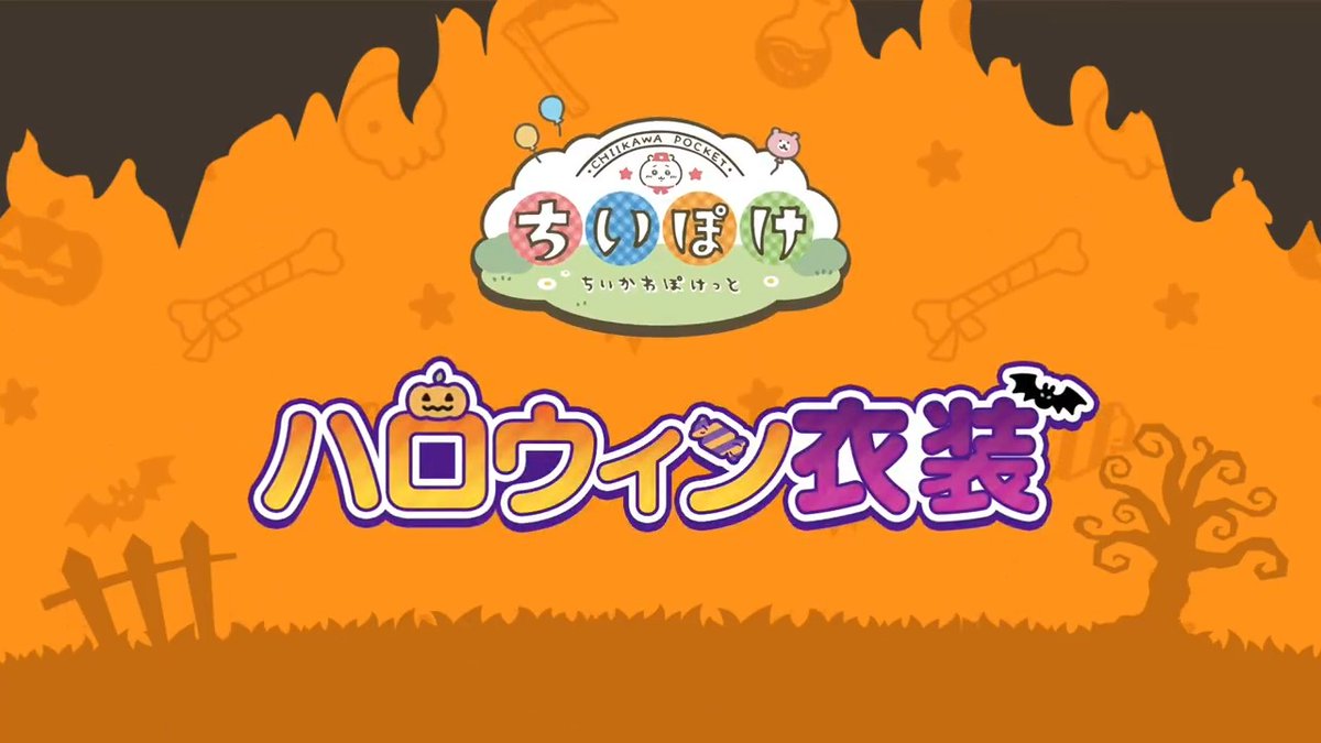 ╭━━━━━━━━━━╮ 🎃ハロウィン衣装🎃 登場✨ ╰━v━━━━━━━━╯ ハロウィンテーマの衣装を着た ちいかわたちが新登場🦇 アプリにログインしてチェックしてみてくださいね💡 #ちいぽけ #ちいかわぽけっと #ちいぽけハロウィン