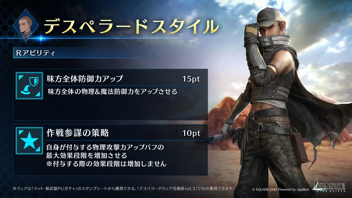 【ウェア「デスペラードスタイル」紹介】 「マット 新武器PUガチャ」のスタンプシートから獲得できるマット専用ウェアを動画でご紹介！ #FF7EC #FF7エバークライシス