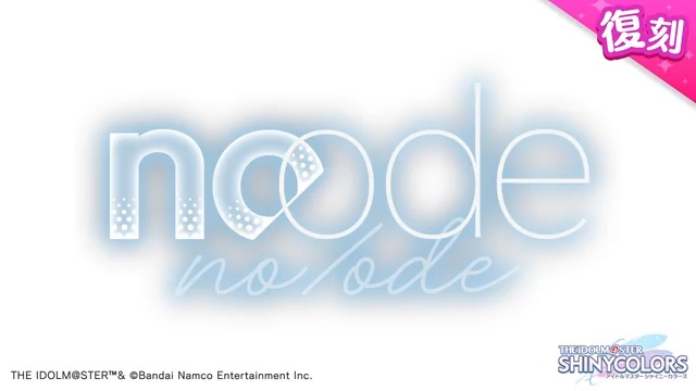 以前開催しましたコメティックの皆さんの物語を描いた シナリオイベント「no/ode」が復刻開催されますよ～♪ 当イベントの予告動画をもう一度ご紹介しますね〜。 ●開催期間 2025年10月20日 ～ 2025年10月30日 11:59（予定） #シャニマス #idolmaster