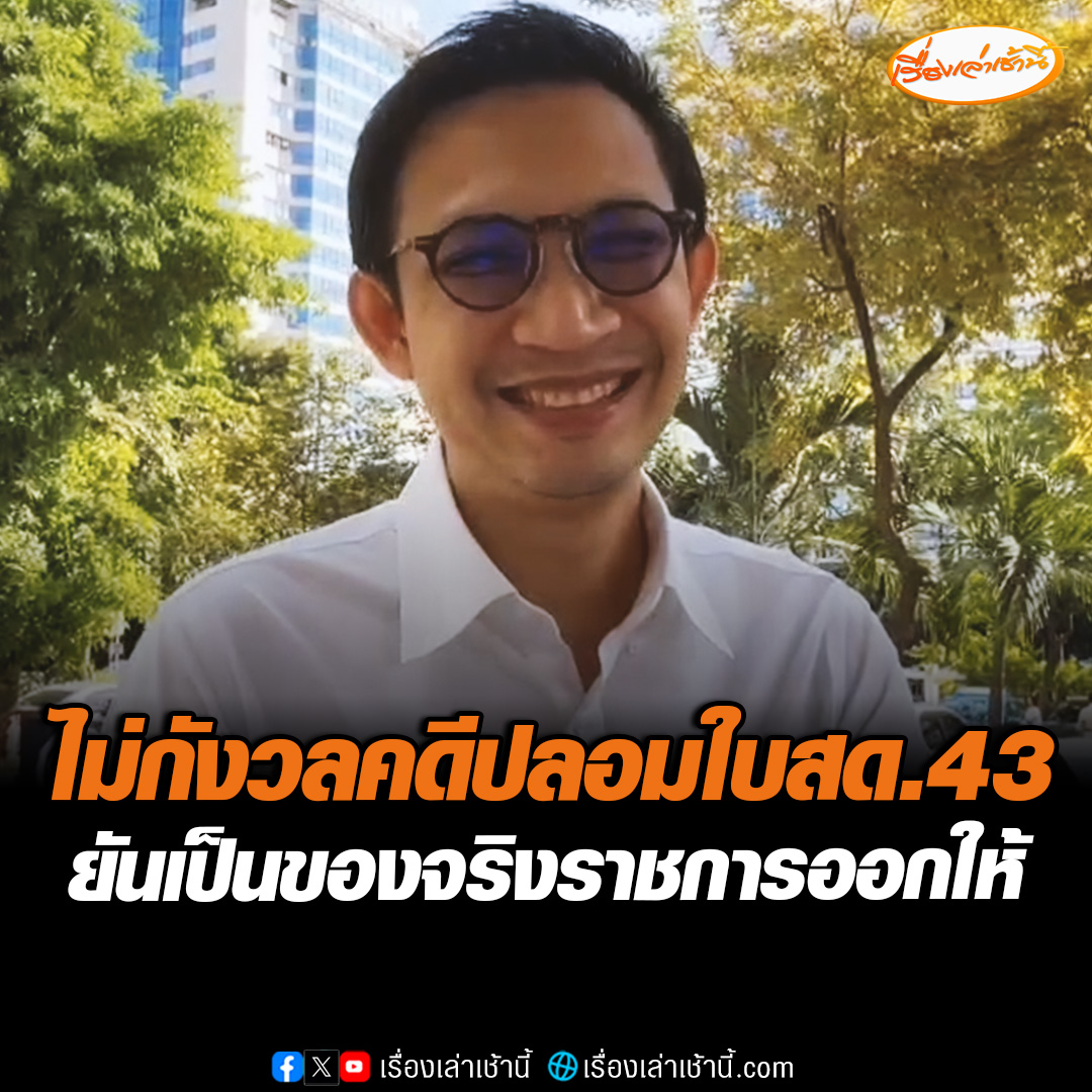 ศาลสืบพยานโจทก์คดี ใบสด.43 "สส.จิรัฏฐ์" ลั่นไม่กังวลใด ยันเอกสารที่มีเป็นของจริงที่ราชการออกให้ ชี้คดี 44 สส.น่ากังวลกว่าเรื่องนี้ #เรื่องเล่าเช้านี้ #ข่าวช่อง3 #ข่าวการเมือง