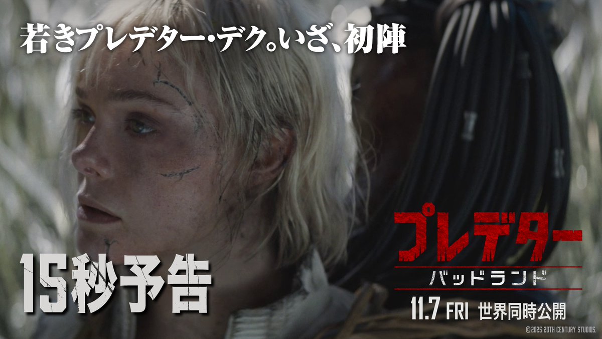 ―いざ、初陣〈ファーストハント〉― ||◣『プレデター：バッドランド』◢|| 掟を破り追放された 若きプレデター〈デク〉と、 謎めいた半身のアンドロイド〈ティア〉 極限の地で出会った 2人がたどる運命とは―⁉ 規格外コンビの究極サバイバル⚔️ 💀11月7日(金)劇場公開💀