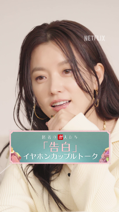 小栗旬×ハン・ヒョジュが 『匿名の恋人たち』の主題歌「告白 (Confession) [Japanese Version]」（KIM CHAEWON of LE SSERAFIM ）を聴きながらカップルトーク💿 歌詞とリンクする壮亮とハナの気持ち🍫 不器用だけど愛おしい二人の ロマンティック・コメディは Netflixにて世界独占配信中！ #匿名の恋人たち #とく恋 #RomanticsAnonymous