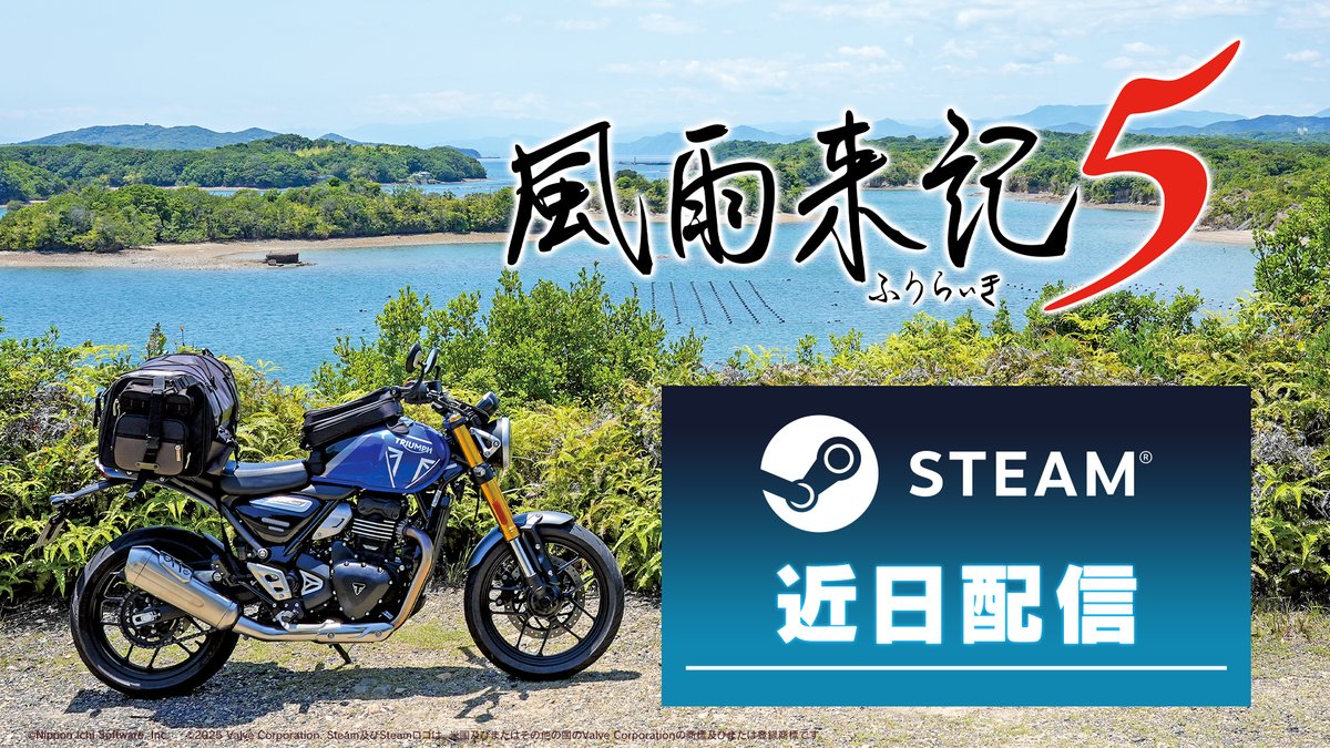 ━━━━━━━━━━━━━━ Steam版 配信決定 ━━━━━━━━━━━━━━ 旅アドベンチャーゲーム『#風雨来記5』 PCでも三重のバイク旅へ🏍️💨 Steamストアページでウィッシュリスト受付中 #風雨来記