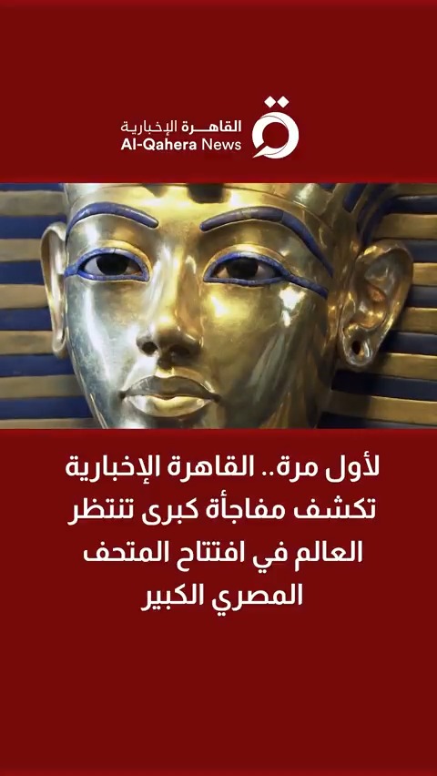 لأول مرة.. القاهرة الإخبارية تكشف مفاجأة كبرى تنتظر العالم في افتتاح المتحف المصري الكبير #القاهرة_الإخبارية #صباح_جديد #محمد_جاد #آية_الكفوري