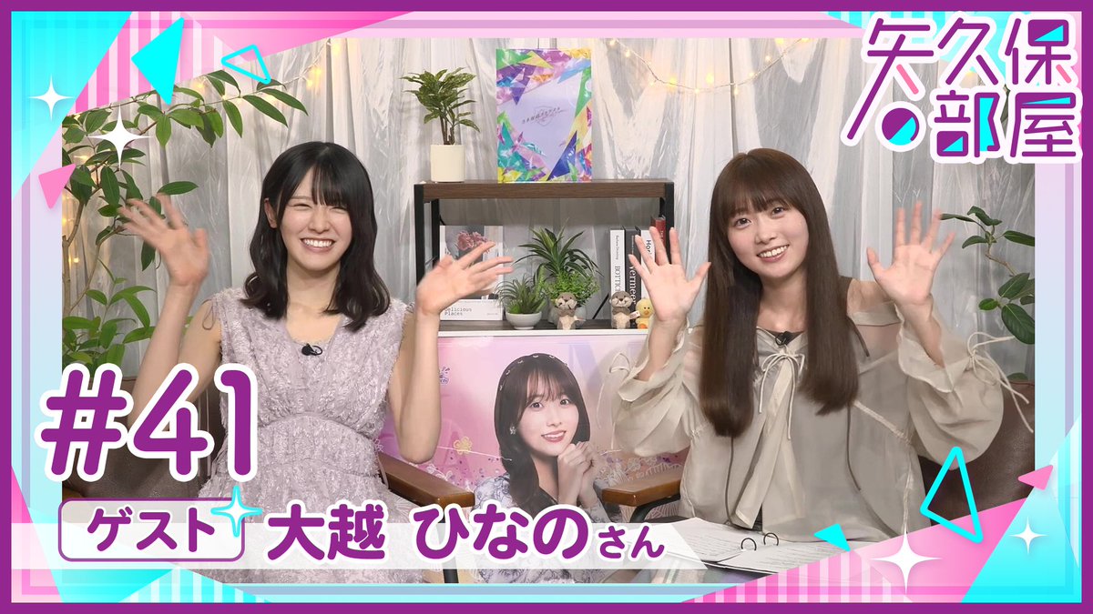 💄#矢久保の部屋 アフタート〜ク🎣 未公開アフタートークをアプリ内で限定公開✨ 本編に続き #大越ひなの さん🎣を徹底解明！ 楽屋でよくスマホをよく見ているという同期からの報告に対して、納得のいかないご様子。その後、衝撃の発言が…！ 今すぐ #乃木フラ をチェック！ #乃木坂46 #矢久保美緒