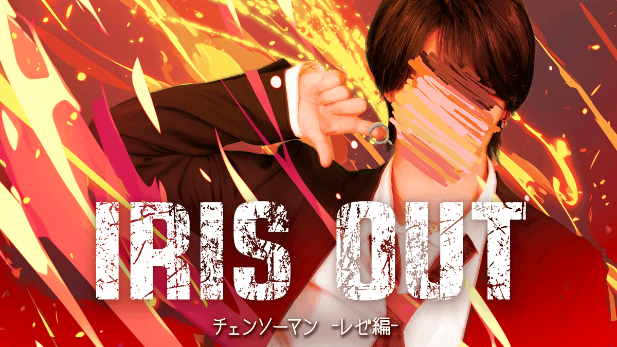 米津玄師 - IRIS OUT (cover)|りうら【歌ってみた】 劇場版『チェンソーマン レゼ篇』主題歌 Vocal :りうら 「頸動脈からアイラブユーが噴き出て❤️🔥」 ◇Full ver.