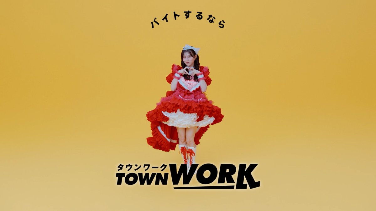 \WEB限定公開!/ FRUITS ZIPPERの月足天音さんが「#タウンワークのうた」でアドリブダンス❤️ 様々なハートポーズにご注目ください✨ #FRUITSZIPPER #ふるっぱー #タウンワーク 月足天音 (FRUITS ZIPPER) FRUITS ZIPPER【Official】
