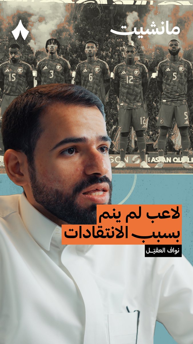 «من شدّة الضغط، هناك لاعبون لم يناموا خلال التصفيات وكانوا يبكون.» 😔⚽️ في أحدث حلقات #بودكاست_مانشيت، نواف العقيّل وسلطان العتيبي يتحدثان عن الضغوطات التي يعيشها اللاعب السعودي. 🎙️