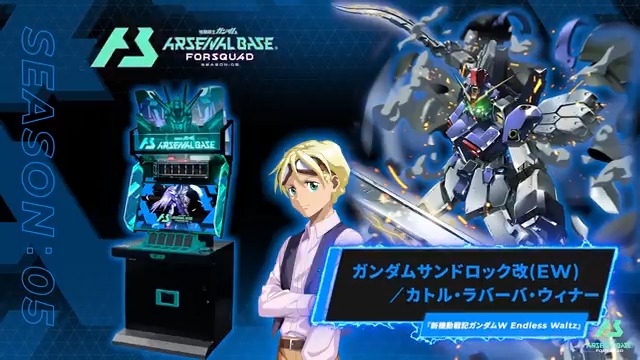 【新規参戦MS/PL】 #アーセナルベース FORSQUAD SEASON:05に『新機動戦記ガンダムW Endless Waltz』より「ガンダムサンドロック改(EW) 」「カトル・ラバーバ・ウィナー」が参戦！ ◤FORSQUAD SEASON:05 10月23日稼働 ◢