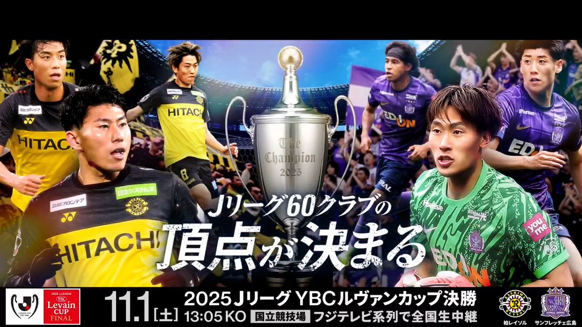 国立競技場が黄色と紫に染まる 🏆 2025ＪリーグYBCルヴァンカップ 決勝 📅 11/1(土) 13:05KO 🆚 柏レイソル vs サンフレッチェ広島 大会特設ページ⏬️ 柏レイソルOFFICIAL☀ サンフレッチェ広島【公式】 #ルヴァンカップ