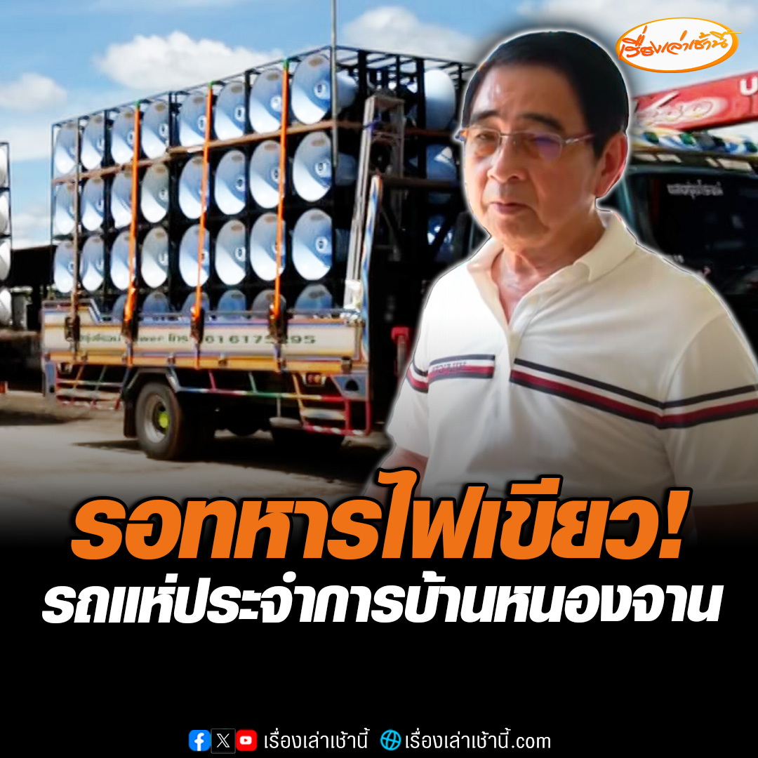 รอทหารไฟเขียว! ภาคประชาชนกลุ่ม "คนรักเครื่องเสียง” ทยอยนำรถแห่ลำโพง เข้าพื้นที่บ้านหนองจาน อยู่ระหว่างประสานฝ่ายความมั่นคง ยังไม่ยืนยันสามารถจัดกิจกรรมได้หรือไม่ ล่าสุดรถแห่เข้าพื้นที่แล้ว 3 คัน #เรื่องเล่าเช้านี้ #ข่าวช่อง3 #ข่าวภูมิภาค #สระแก้ว #ไทยกัมพูขา
