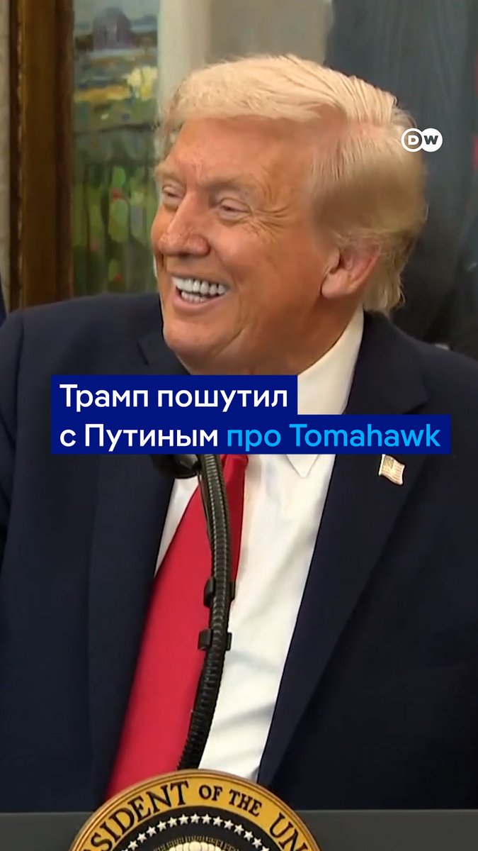 "Вы не возражаете, если я дам пару тысяч Tomahawk вашей оппозиции?" Трамп в разговоре с Путиным пошутил о дальнобойных ракетах. Российскому президенту, утверждает он, идея не понравилась