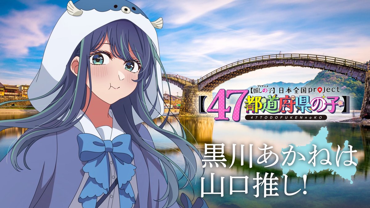 🌟山口ビジュアル動画公開🌟 TVアニメ【#推しの子】 日本全国project【#47都道府県の子】 黒川あかねの録り下ろしボイスを使用した 山口ビジュアルSpecial動画を公開！ ▼YouTube▼