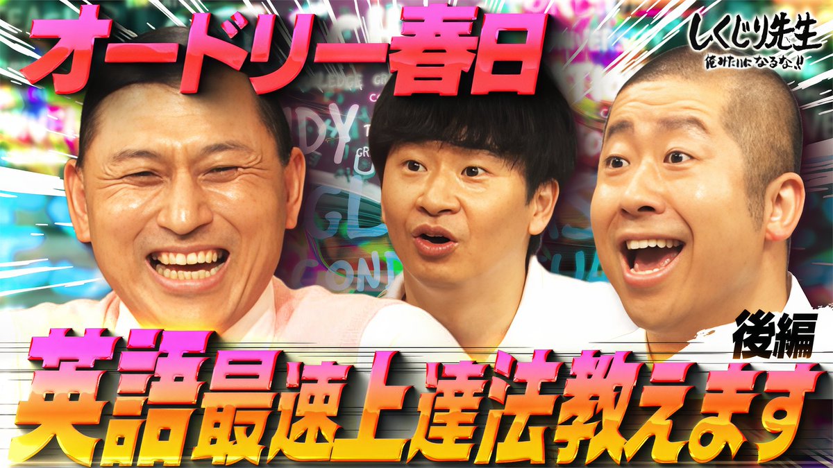 今夜の“しくじり先生”は “オードリー春日”校長完結編🧑‍🏫 ✅単語は会話や文章の流れで覚えるべし 春日校長オススメの 英語学習法を澤部が実践！ 出演🧑‍🎓→岸谷蘭丸 横山由依 仲村悠菜(私立恵比寿中学) 10/17(金)夜9時30分アベマにて配信📺 岸谷蘭丸【MMBH留学】 仲村悠菜 横山由依