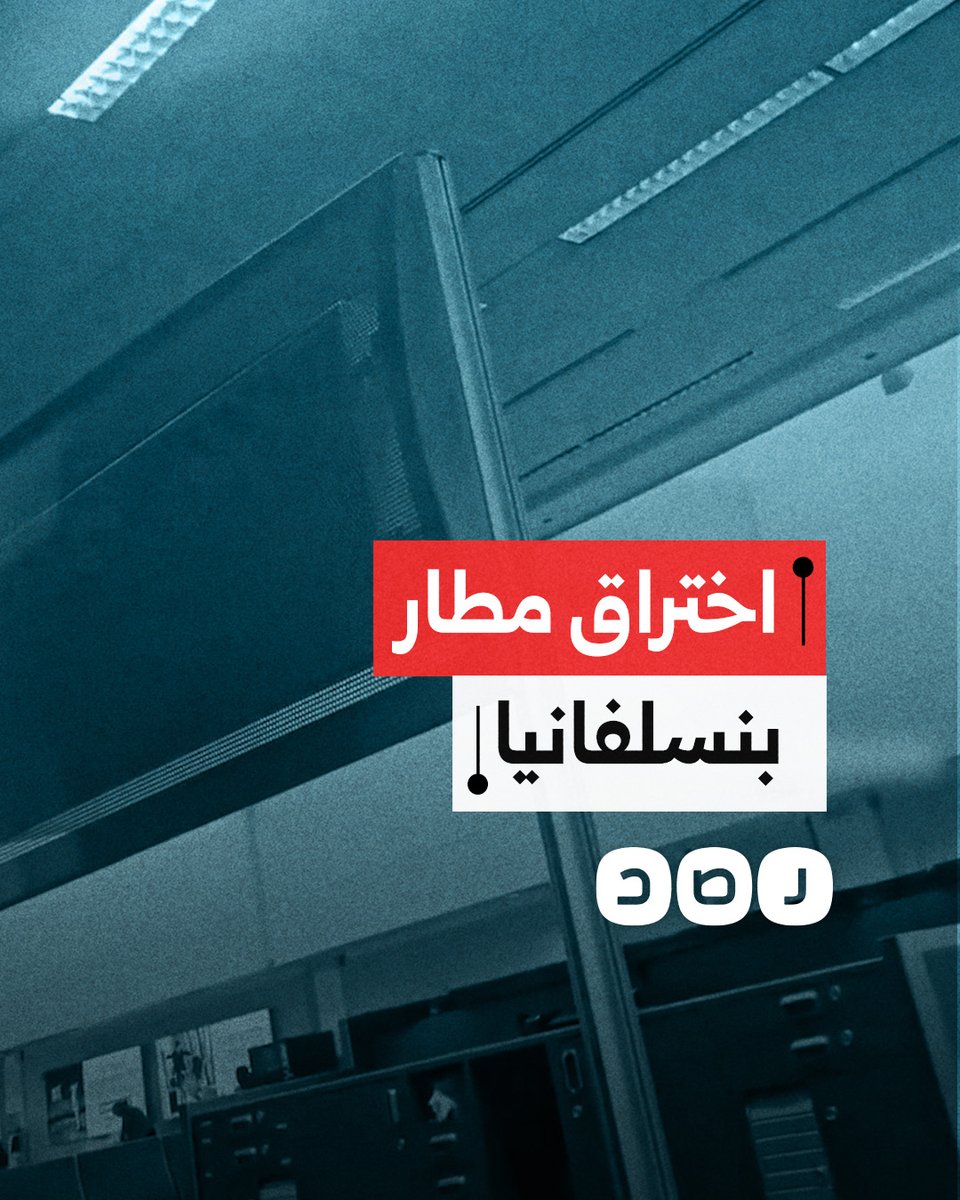 "فلسطين حرة".. اختراق مطار بنسلفانيا في الولايات المتحدة الأميركية واذاعة مقطع مسجل داعم لفلسطين