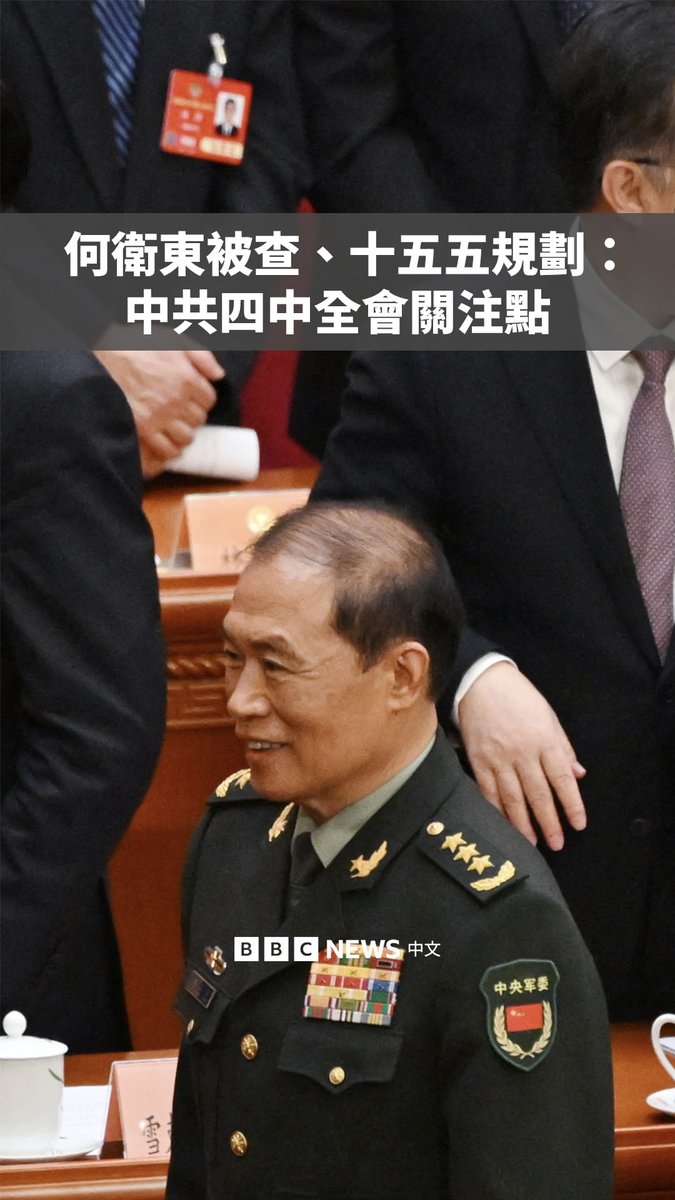 中共将于10月20日起召开为期四天的“四中全会”，“十五五”规划预计将是本次会议的重点。 中国经济正面临结构性调整和外部压力的双重挑战。这个覆盖未来五年的规划将反映北京在技术创新、产业政策与地缘政治上的优先事项。 与此同时，中国还在会议召开前三天，宣布中央军委副主席何卫东“落马”，暴露出解放军高层的内部裂痕。