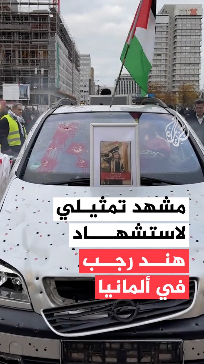 مشهد تمثيلي في العاصمة الألمانية #برلين يستحضر لحظات استشهاد الطفلة الفلسطينية هند رجب، التي فقدت أفرادًا من عائلتها أمام عينيها وقُتلت داخل سيارة برصاص الاحتلال الإسرائيلي في قطاع #غزة #حرب_غزة