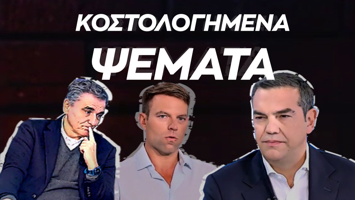 Η κοστολόγηση είχε γίνει στην Ιθάκη. Τα ψέματα για την κοστολόγηση του προγράμματος του ΣΥΡΙΖΑ.