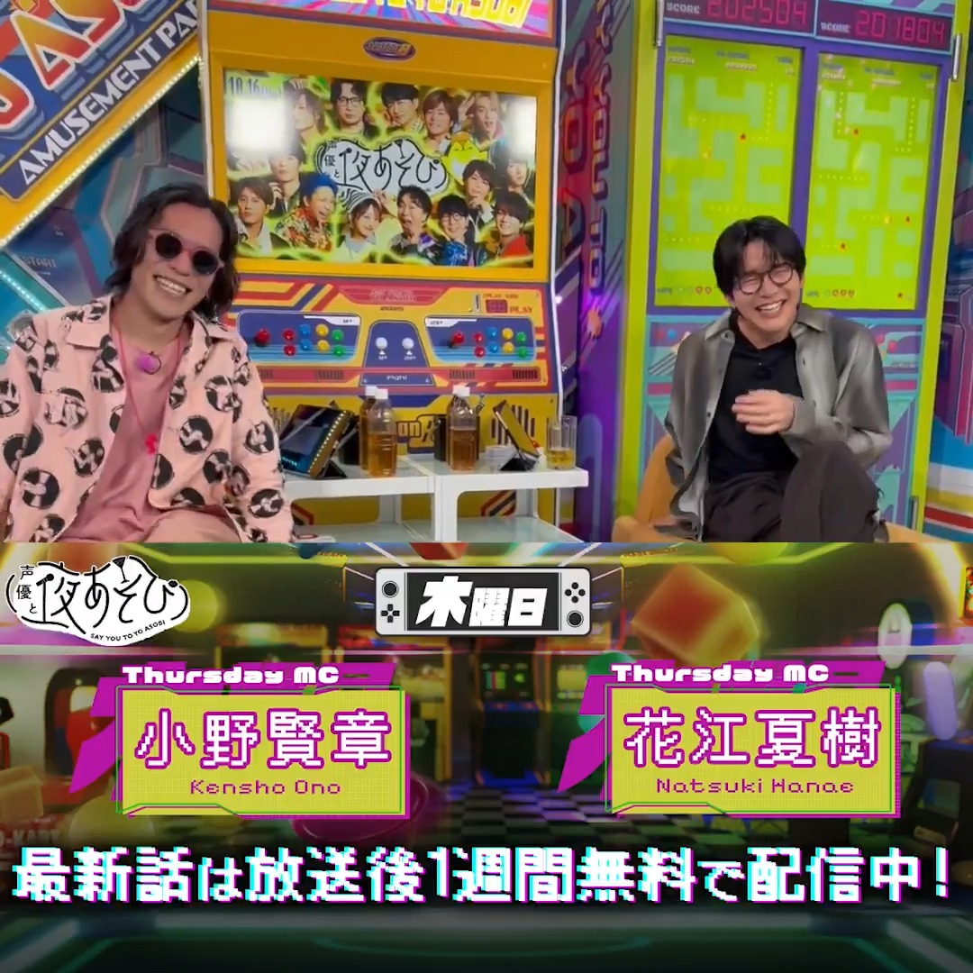 #声優と夜あそび🥂 1週間＜無料＞配信中🎥 #小野賢章 × #花江夏樹​から 放送後の動画が届いたよ✨ "GOD小野"の降臨です😂 昨夜の放送ではゲームやクイズで遊んで 盛り上がりました🎮✨ 気になる続きは本編で ！ #小野花江と夜あそび で見てみてね！ 小野賢章 花江 夏樹 #Battlefield6 #BF6