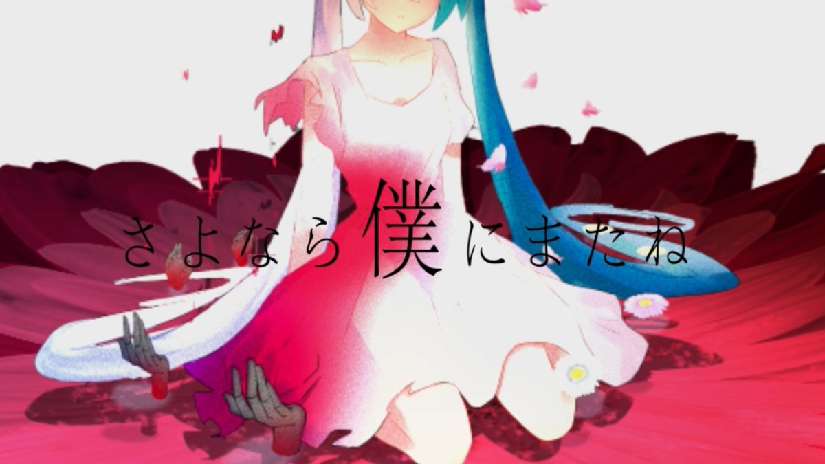 【🍚NEW SONG🍚】 新曲を投稿しました。 Grace Alone /初音ミク 「さよなら僕にまたね 変わらない愛を」 是非最期まで聴いていってね フルMV👇 #初音ミク #Vocaloid #vocaloPost