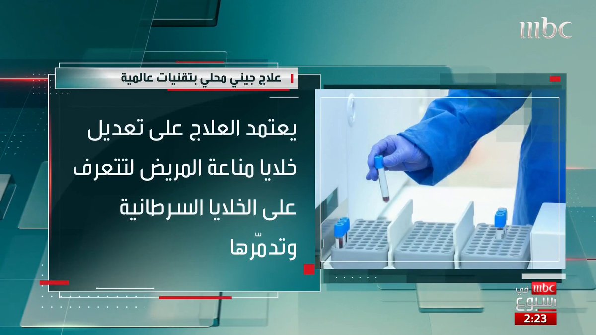 مستشفى التخصصي ينجح في علاج أول مريضة باستخدام الخلايا التائية المصنعة محليا التفاصيل مع استشاري أورام الدم والعلاج الخلوي الدكتور عبدالوهاب البابطين #MBCinAweek #MBC1