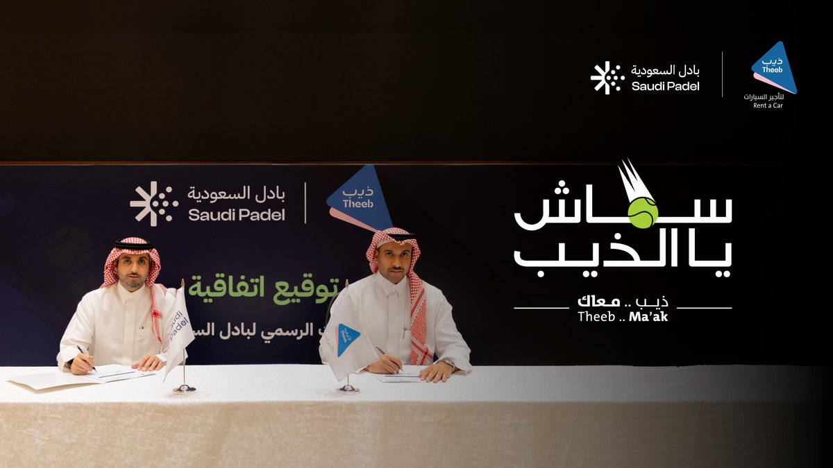 نفخر بتوقيع شراكة استراتيجية مع الاتحاد السعودي للبادل 🤝 لنكون الراعي الرسمي لجميع بطولات البادل المحلية والمنتخب السعودي للبادل خلال موسمي 2025 و2026 🎾✨ الاتحاد السعودي للبادل (SPF) شراكة نوعية تعزز حضور #ذيب في دعم الرياضة الوطنية وتحقيق مستهدفات #رؤية_السعودية_2030 🇸🇦 #ذيب_لتأجير_السيارات #بادل_السعودية #سماش_يالذيب