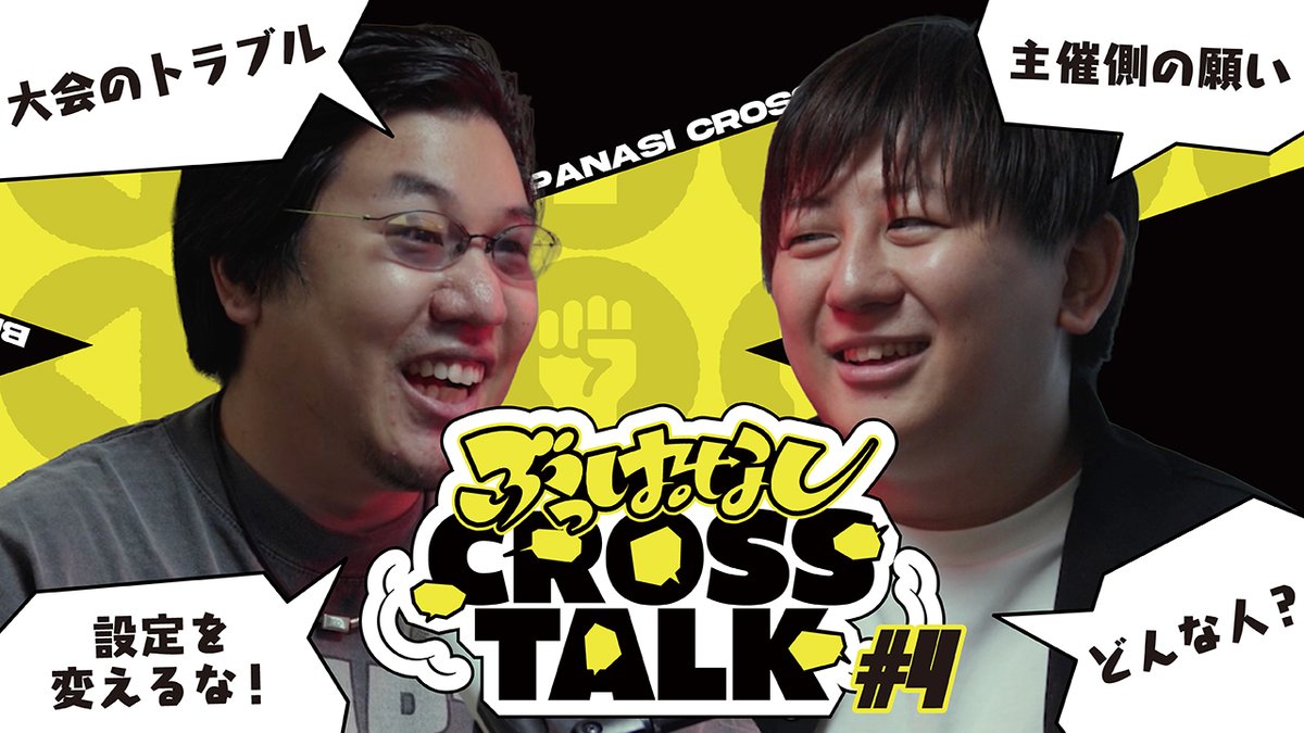 元々ゲームがダメな家だったからこそ、大会を開きたかった | ぶっぱなしCROSSTALK #4 🗯️ 第4回のゲストは ががんどさんががんど🎙️ 数々の対戦会を主催するががんどさんにコミュニティへの熱い思いをぶっぱして頂きました❗️ 🎥 #ぶっぱトーク #ぶっぱなしCROSSTALK