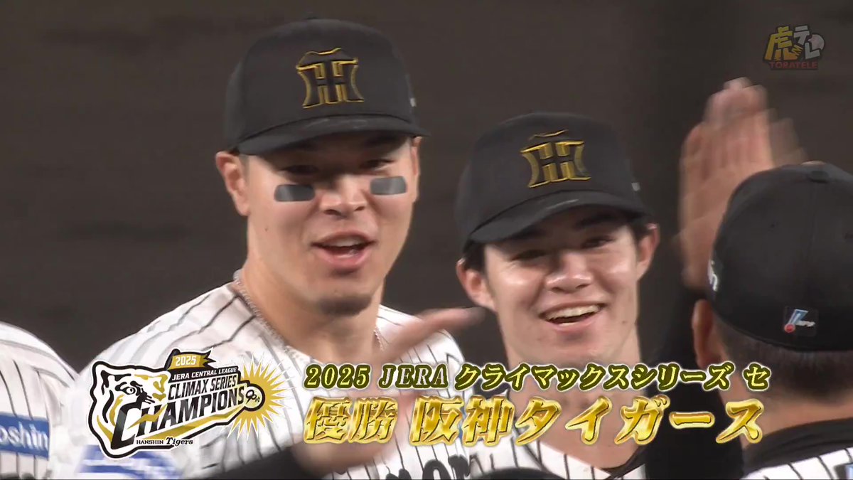 阪神タイガース、2025 JERAクライマックスシリーズセ 優勝の瞬間!! #JERAクライマックスシリーズセ #さぁいこう日シリへ #hanshin #虎テレ #阪神タイガース #鼓動を鳴らせ_虎道を進め