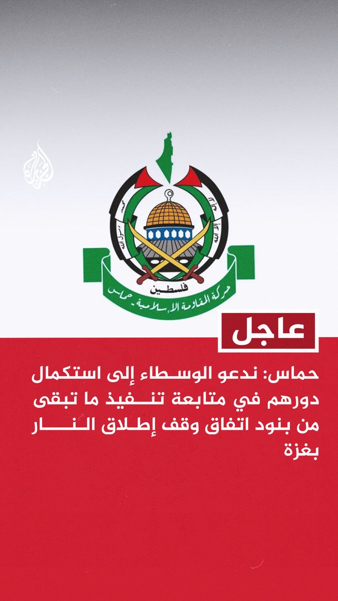#عاجل | حماس: ندعو الوسطاء إلى استكمال دورهم في متابعة تنفيذ ما تبقى من بنود اتفاق وقف إطلاق النار بغزة - ندعو إلى تلبية احتياجات المواطنين بقطاع #غزة وفتح معبر رفح في الاتجاهين والعمل على بدء الإعمار بشكل عاجل - ندعو لاستكمال تشكيل لجنة الإسناد المجتمعي من مستقلين تم التوافق عليهم لمباشرة عملهم في إدارة قطاع غزة - ندعو إلى مواصلة إجراءات معاقبة مرتكبي جرائم الحرب بمحاكمتهم وتقديمهم للعدالة ومواصلة عزل الاحتلال وقادته