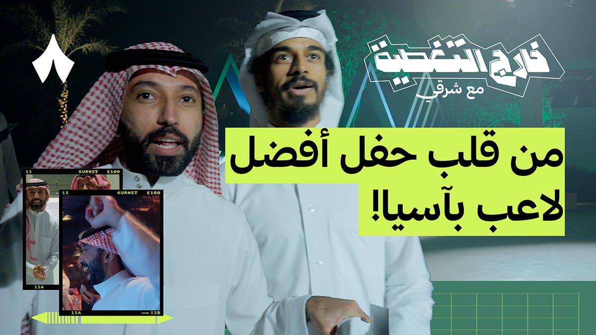 من الرياض، أرض الأبطال —💚🇸🇦 حفل جوائز الأفضل في آسيا، وشرقي حاضر 🤩 تابع سلسلة خارج التغطية مع شرقي Shargi Ballon d'or🕺 على منصات «ثمانية» 🖥️