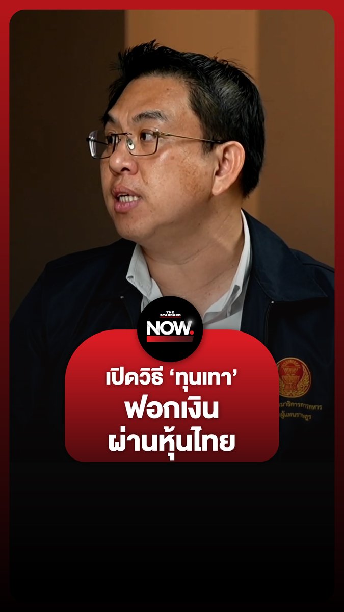 วิโรจน์เปิดวิธี ‘ทุนเทา’ ฟอกเงินผ่านหุ้นไทย . #สแกมเมอร์ #เฉินจื้อ #ฮุนเซน #อนุทิน #การเมือง #TheStandardNow