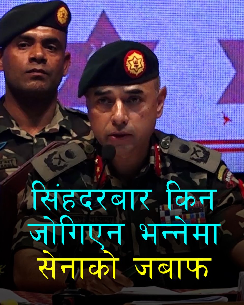 सिंहदरबार किन जोगिएन भन्नेमा सेनाको जबाफ