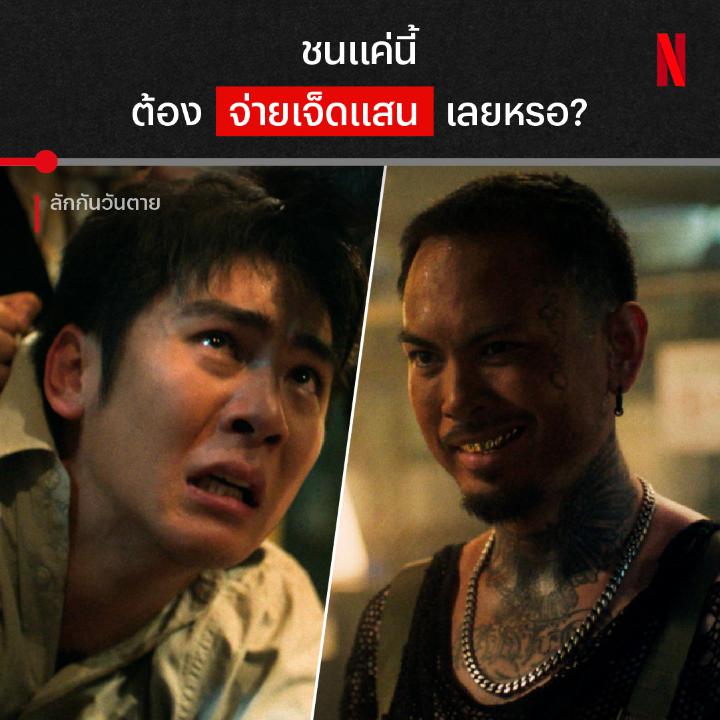 It’s urboy ไอ้เสก right here 😎 มาครับ ทำความรู้จักกับ อันธพาลตัวจี๊ดแห่งเมืองพัทยา ที่จะพาความซวยครั้งใหญ่มาให้ทุกคน เดือดกับเค้าใน ‘ลักกันวันตาย’ ได้แล้วตอนนี้ ที่ Netflix เท่านั้น 🔥 #ลักกันวันตาย #NetflixTH