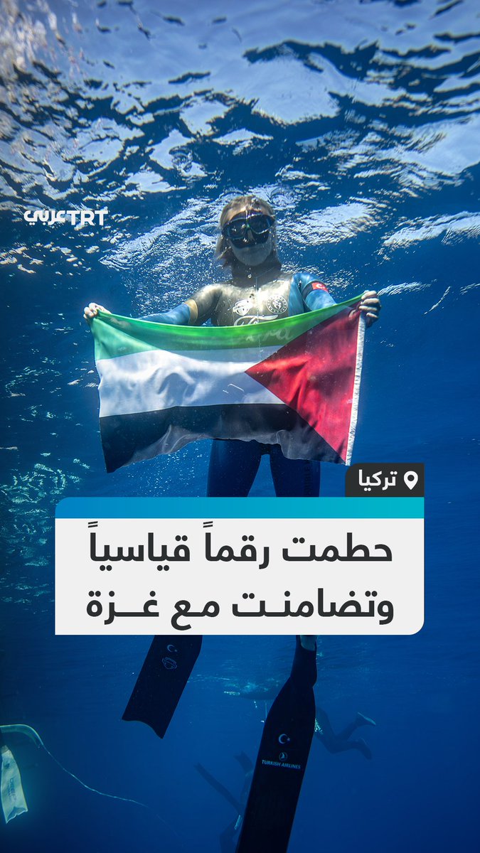 تضامنت مع #غزة من أعماق البحر.. السبّاحة التركية شاهقة أرجومان تحطّم رقمها القياسي العالمي في "الغوص الحر بوزن متغير دون زعانف" بـ107 أمتار خلال 3 دقائق و21 ثانية. #تفاعل ليصل إليك كل جديد