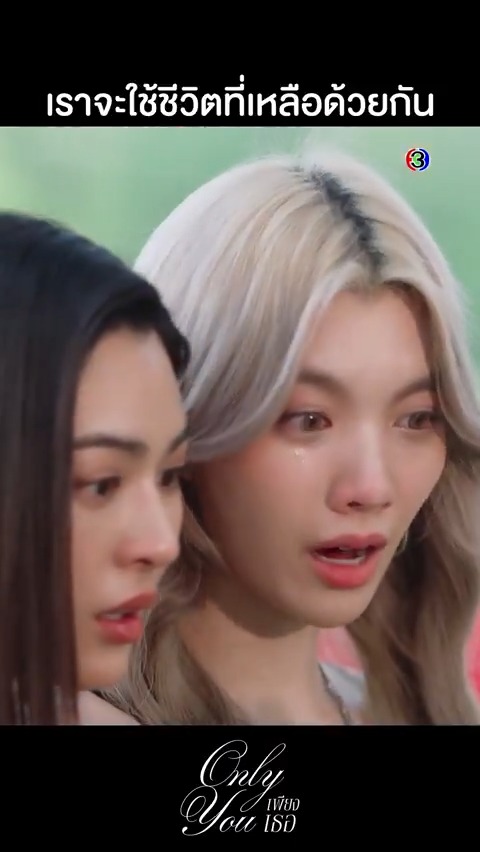 ไม่ต้องหนีไปไหนแล้วพี่ตะวัน ในที่สุดพ่อๆ ก็ยอมรับความรักครั้งนี้แล้ว #เพียงเธอตอนจบ . #เพียงเธอ #OnlyYouTheSeries #ดูทีวีกด33ดูออนไลน์ที่3Plus ย้อนหลัง > #ดูสดเพียงเธอ