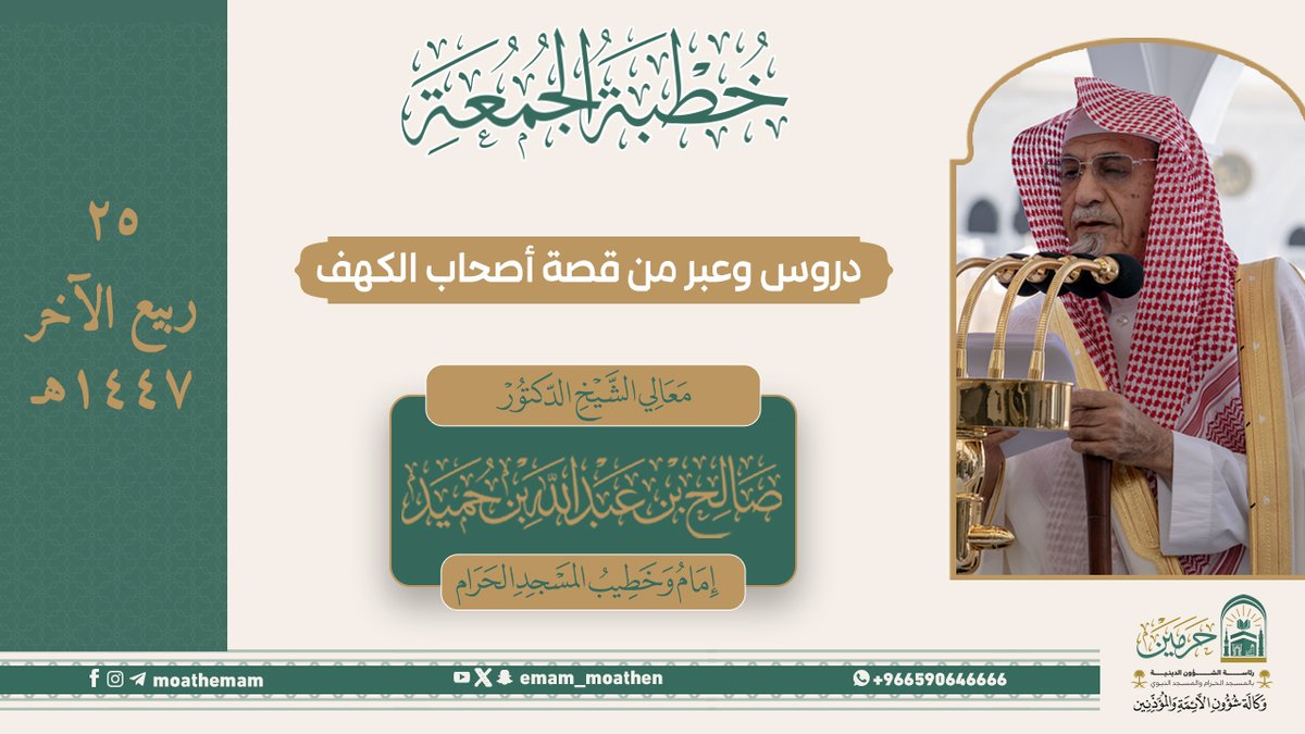 خطبة الجمعة ٢٥ ربيع الآخر ١٤٤٧هـ من منبر المسجد الحرام لمعالي الشيخ د. #صالح_بن_حميد -حفظه الله-. ﴿دروس وعبر من قصة أصحاب الكهف﴾.