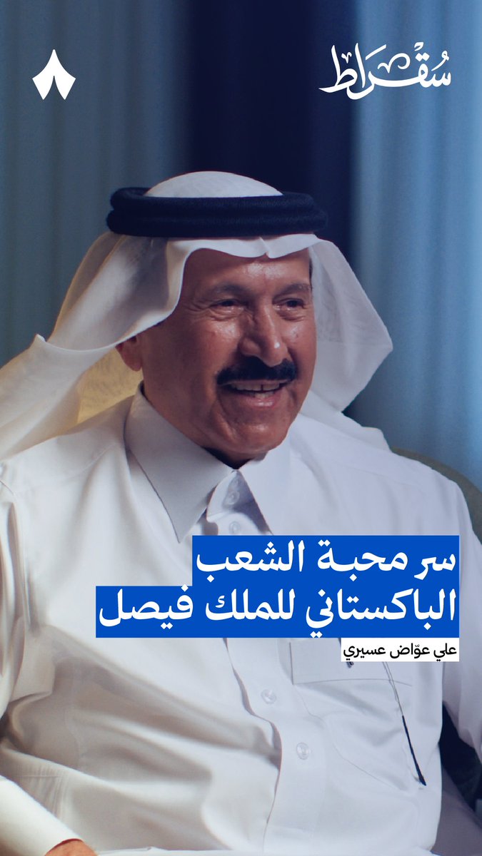 «شهيد فيصل»، الشعب الباكستاني يعرف الملك فيصل بهذا اللقب — 🇵🇰 في أحدث حلقات #بودكاست_سقراط يتحدّث علي عواض عسيري، السفير السعودي السابق في باكستان ولبنان، عن سر محبة الشعب الباكستاني للملك فيصل بن عبدالعزيز.
