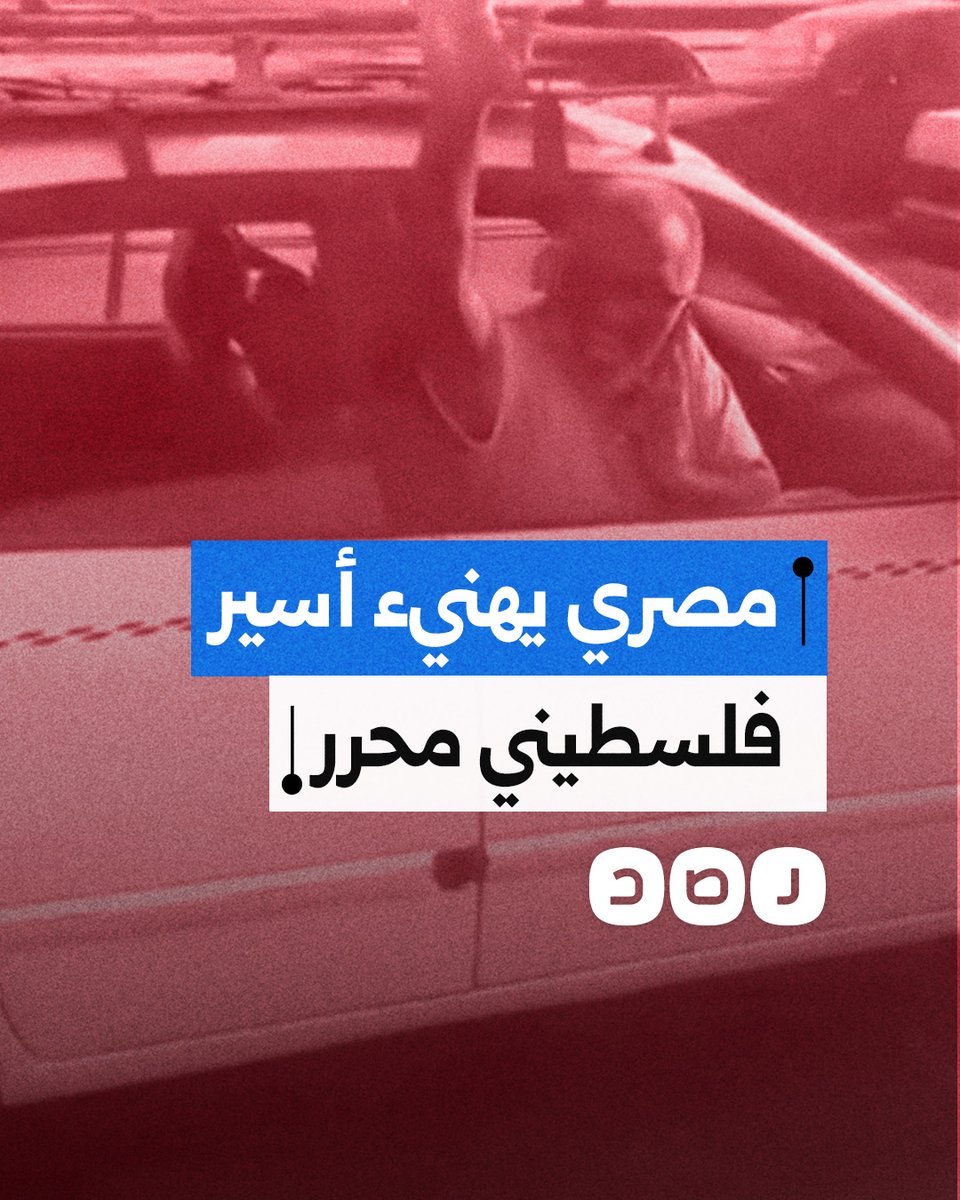 "مبروك الحرية".. مصري يُهنئ الأسير المحرر باسم خندقجي بعد أن رآه صدفة في محافظة القاهرة