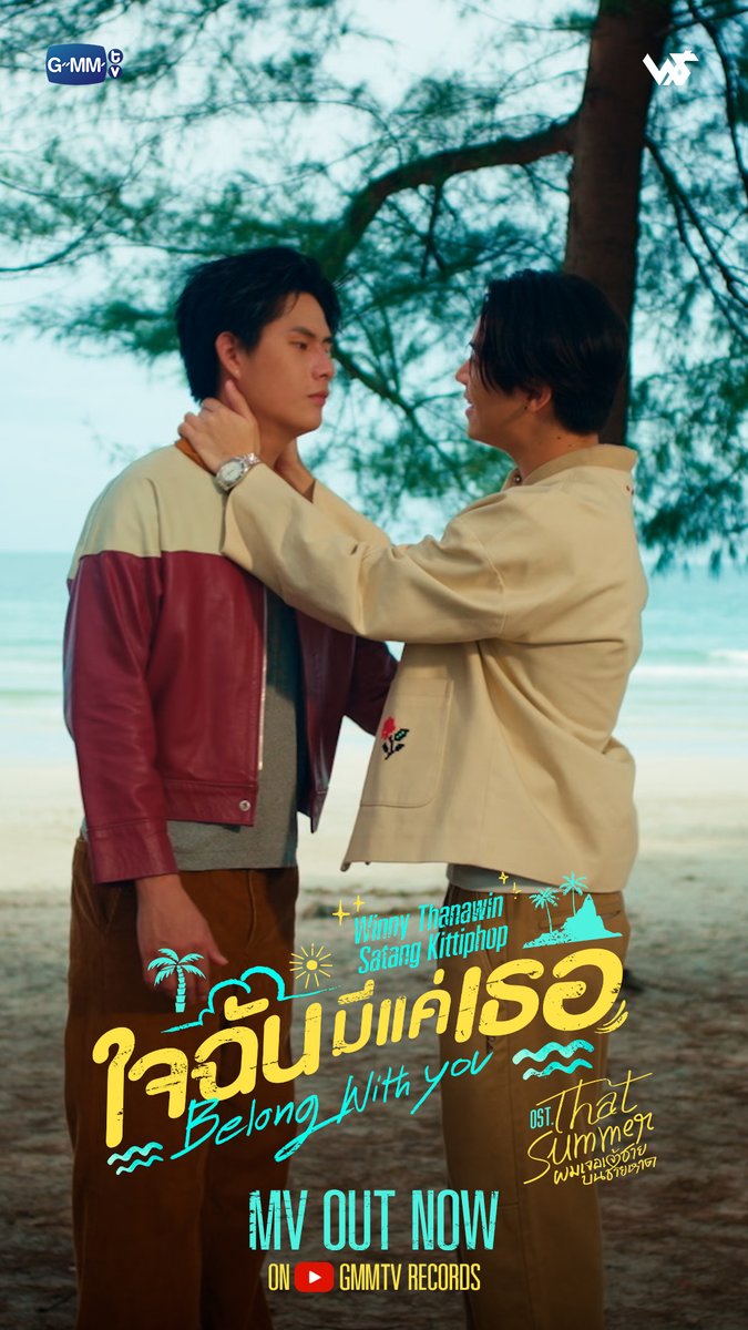 ใจฉันมีแค่เธอ (Belong With You) Ost. That Summer ผมเจอเจ้าชายบนชายหาด - Winny, Satang 📍 MV OUT NOW on YouTube : GMMTV RECORDS 🎥 #ใจฉันมีแค่เธอMV #ThatSummerSeriesEP5 #GMMTV ลาวาฉลามหนุ่มเเห่งทะเลอ่าวไทย Davin Everett Delroy Of Arantha 👑