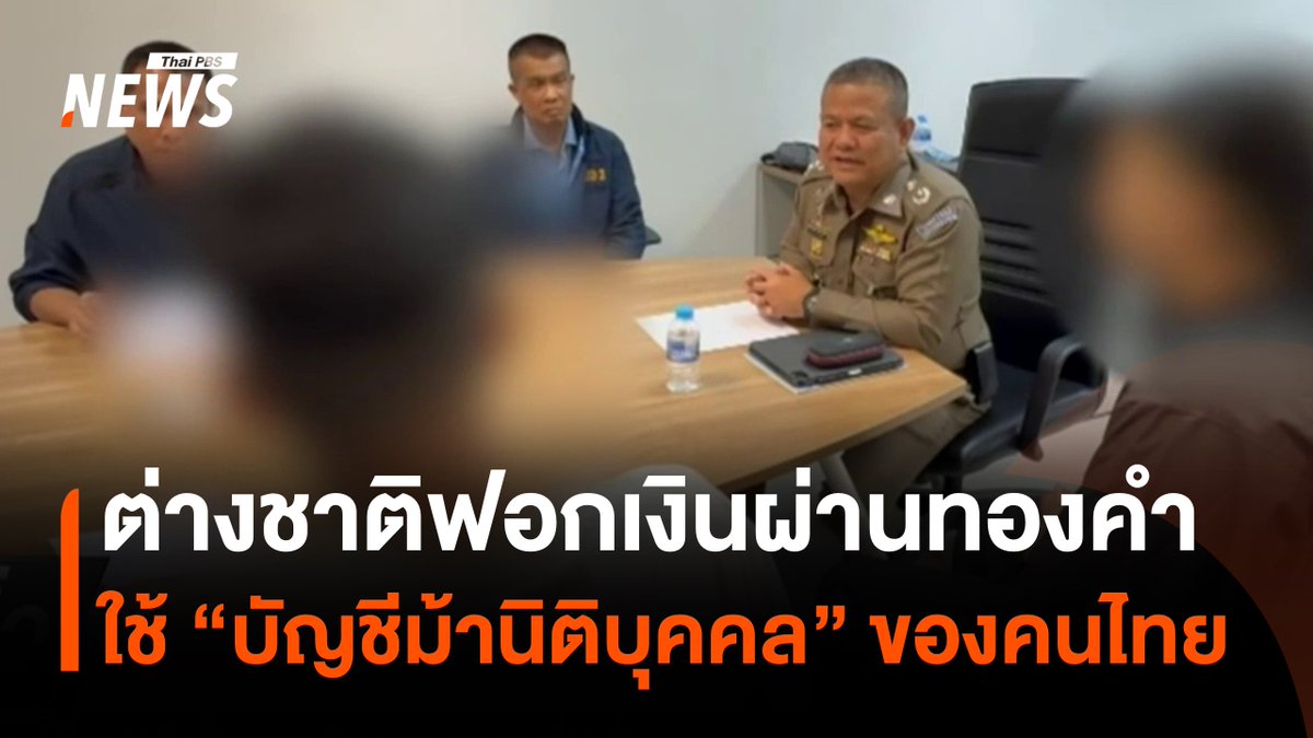ฟอกเงินผ่าน #ทองคำ พบต่างชาติจ้างคนไทยเปิดบริษัท เพื่อเปิดบัญชีในนามบริษัท ใช้สร้างความน่าเชื่อถือให้ผู้เสียหายหลงเชื่อ เมื่อได่รับโอนเงินแล้ว จะนำไปซื้อทองขนกลับประเทศ #ฟอกเงิน #บัญชีม้า #บริษัท #ต่างชาติ #นิติบุคคล #ข่าววันนี้ #ข่าวไทยพีบีเอส #ข่าวที่คุณวางใจ #ThaiPBSnews
