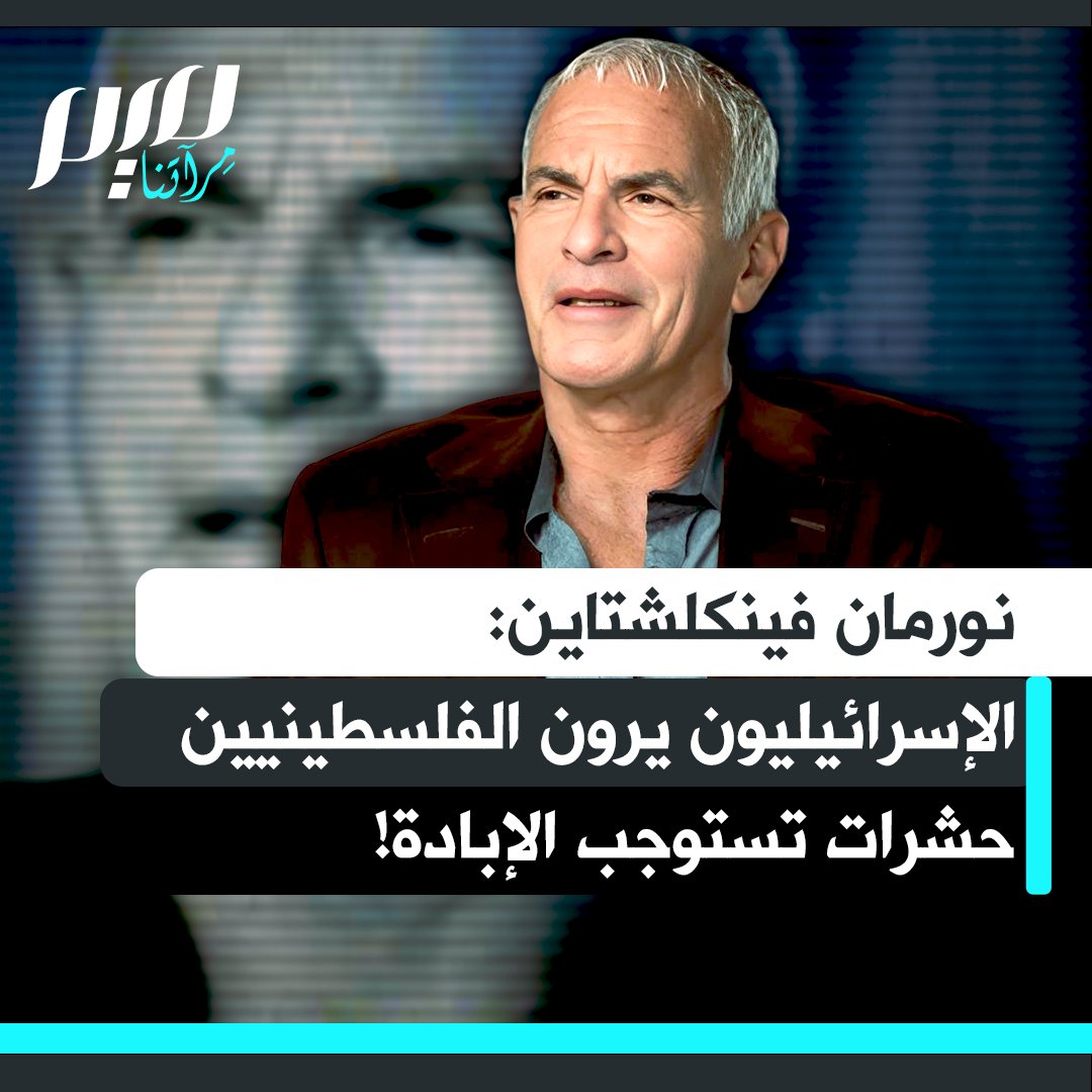 "المجتمع الإسرائيلي يرى الفلسطينيين كحشرات وقمامة بشرية".. تصريح صادم للباحث الأمريكي اليهودي نورمان فينكلشتاين يكشف مدى غياب البعد الأخلاقي عن العقلية الإسرائيلية، ليصل بهم الوضع إلى الابتهاج بإبادة الفلسطينيين، حتى الرضّع منهم.