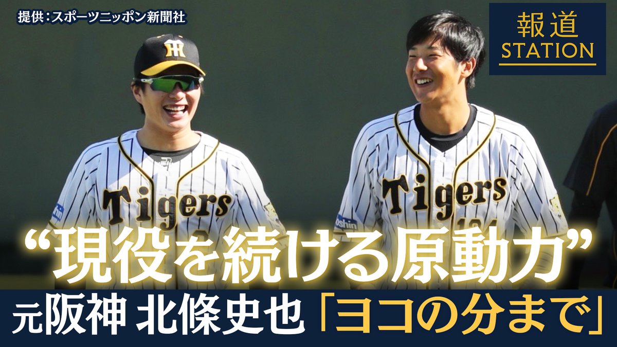 【元阪神 北條史也】「ヨコの分まで」“現役”続ける原動力 2023年に阪神を退団し現在は社会人野球・三菱重工Westでプレーを続けている北條史也(31) 三菱重工West 北條史也(31) 「ヨコのことを思い出したら、まだやった方が良いかな」 プロ野球を離れた今でも現役を続けている原動力とは？ そこには、2023年に28歳で亡くなった後輩・横田慎太郎さんの存在がありました 詳しくは動画をご覧ください