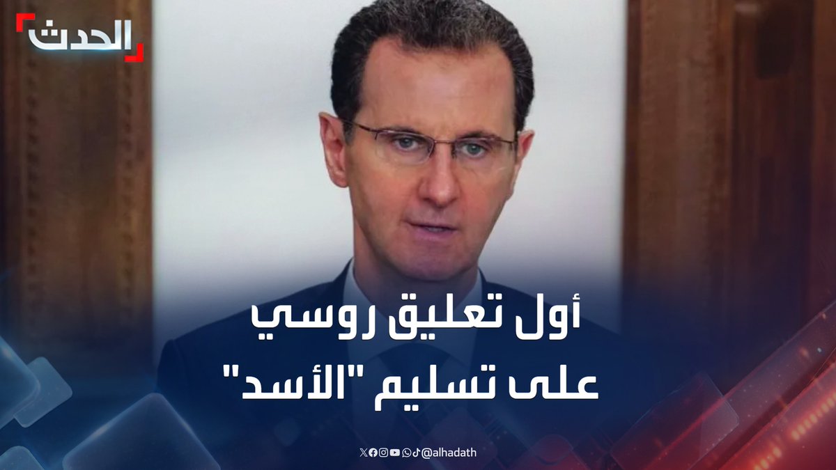 السفير الروسي في بغداد: لا يمكن تسليم بشار الأسد إلى دمشق ووجوده إنساني لا سياسي.. وموسكو تعمل مع الحكومة السورية الجديدة في مصلحة البلدين #سوريا #روسيا #قناة_الحدث #الحدث
