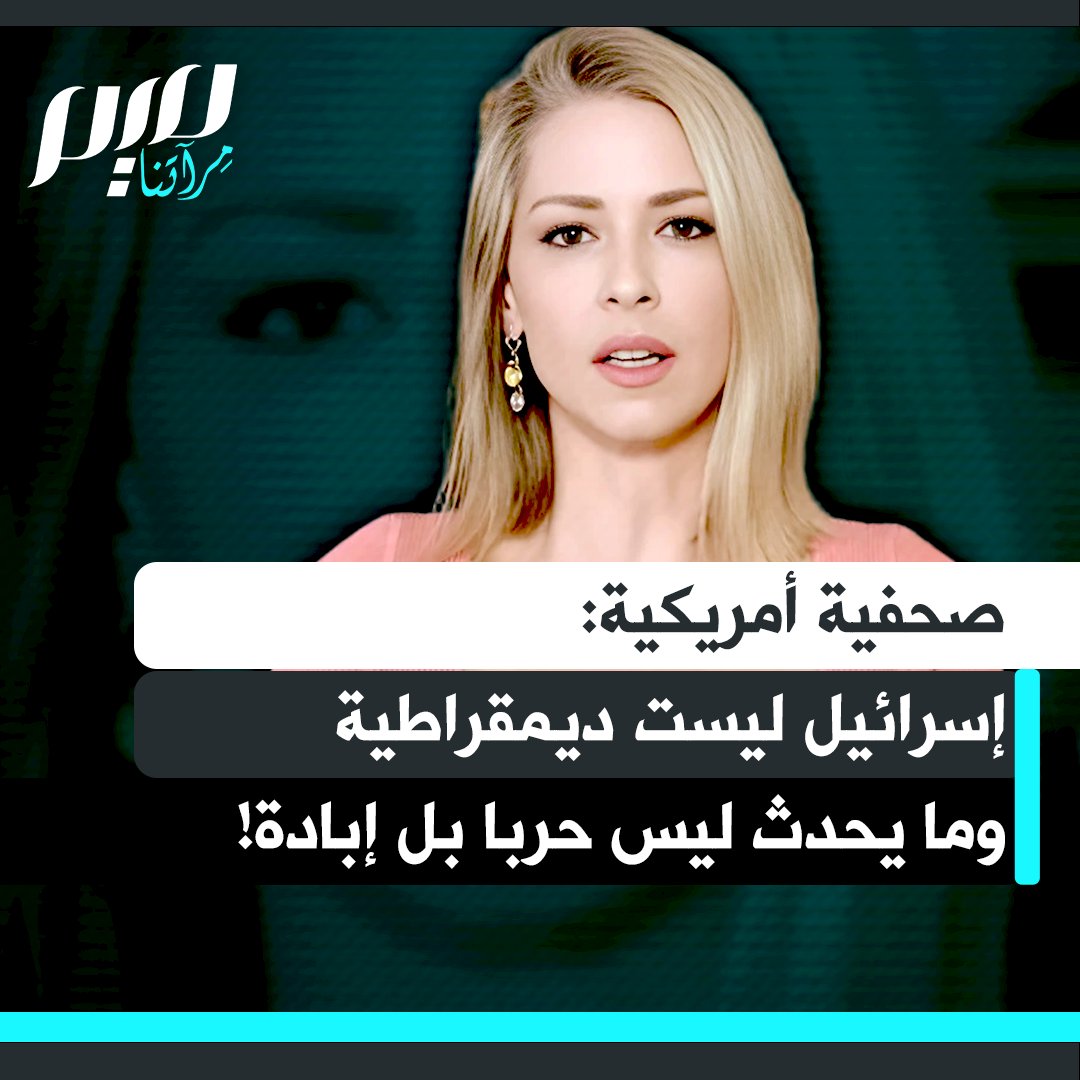 "أكبر كذبة متداولة هي أن إسرائيل ديمقراطية وأن ما يحصل حرب بين طرفين متساويين".. الصحفية الأمريكية آبي مارتن تؤكد أن الحقيقة مختلفة تماما: "ما يحدث ليس حربا، بل احتلال عسكري وإبادة جماعية للفلسطينيين".