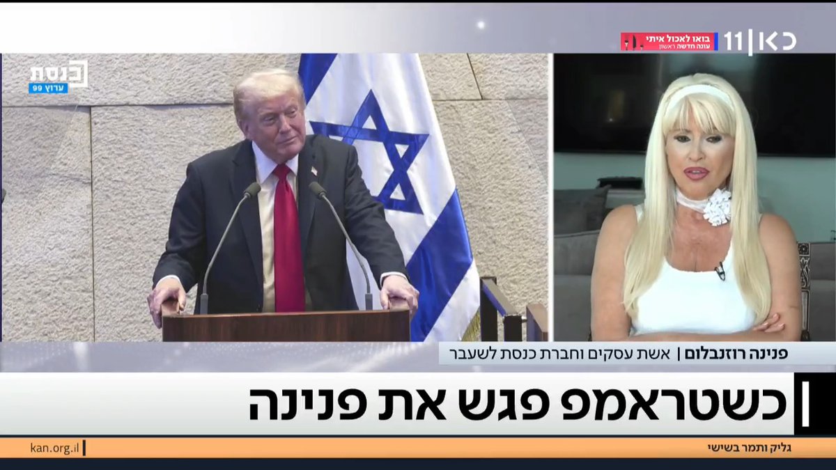 "לדעתי זו חוצפה לחפש שטויות באירוע כל כך חשוב במקום לאחד את העם": פנינה רוזנבלום מגיבה לטענות על כניסתה יחד עם חברי ליכוד וחברי כנסת לשעבר לנאום טראמפ בכנסת - על חשבון משפחות חטופים #גליקותמר יפעת גליק🚣 Tamar Almog | תמר אלמוג