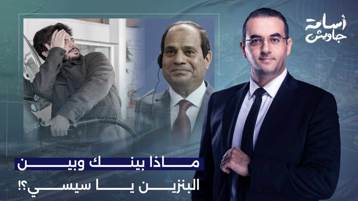 صدمة في الشارع المصري بعد قرار السيسي بزيادة أسعار الوقود للمرة الـ 20.. إيه اللي حصل؟!